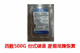 合肥吕女士500G西数台式机硬盘逻辑故障数据恢复成功案例展示