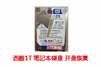****机械有限公司1T西数笔记本硬盘开盘数据恢复成功案例展示