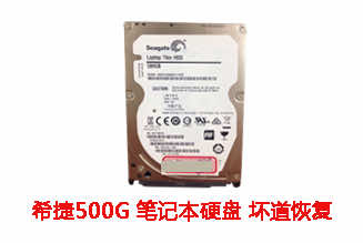合肥张先生500G希捷笔记本硬盘坏道数据恢复成功案例展示