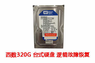 合肥管先生320G西数台式机硬盘逻辑故障数据恢复成功案例展示