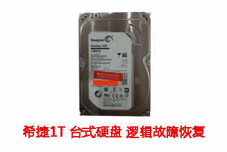 蚌埠李先生1T希捷台式机硬盘逻辑故障数据恢复成功案例展示