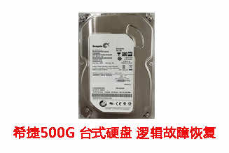 合肥陶女士500G希捷台式机硬盘逻辑故障数据恢复成功案例展示