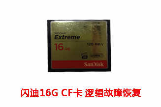 合肥王先生16G闪迪CF卡逻辑故障数据恢复成功案例展示