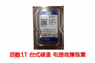 合肥王先生1T西数台式机硬盘电路故障数据恢复成功案例展示