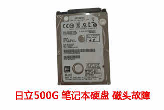 合肥张先生500G日立笔记本硬盘数据恢复成功案例展示