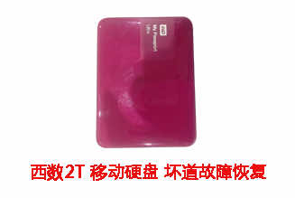 合肥高先生2T西数移动硬盘坏道故障数据恢复成功案例展示