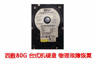淮南**科技80G西数台式机硬盘物理故障数据恢复成功案例展示