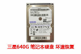 合肥刘先生640G三星笔记本硬盘坏道故障数据恢复成功案例展示
