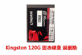 淮北**电脑120G Kingston固态硬盘逻辑故障数据恢复成功案例展示