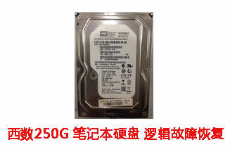 合肥宋先生250G西数笔记本硬盘逻辑故障数据恢复成功案例展示
