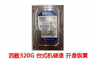 安徽**320G西数台式机硬盘开盘数据恢复成功案例展示