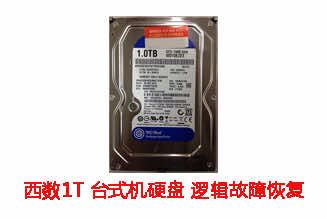 合肥曹先生1T西数台式机硬盘逻辑故障数据恢复成功案例展示