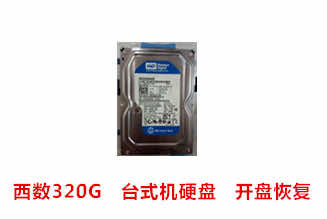 蚌埠xx设计院有限公司西数320G台式机硬盘开盘恢复成功案例