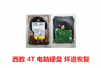 宿松陈先生4TB西数硬盘坏道数据恢复成功案例展示