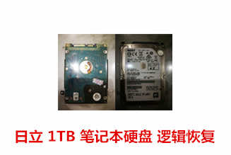 合肥林先生日立笔记本硬盘逻辑故障数据恢复案例展示