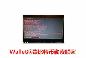 Wallet病毒比特币勒索解密SQL数据库修复案例