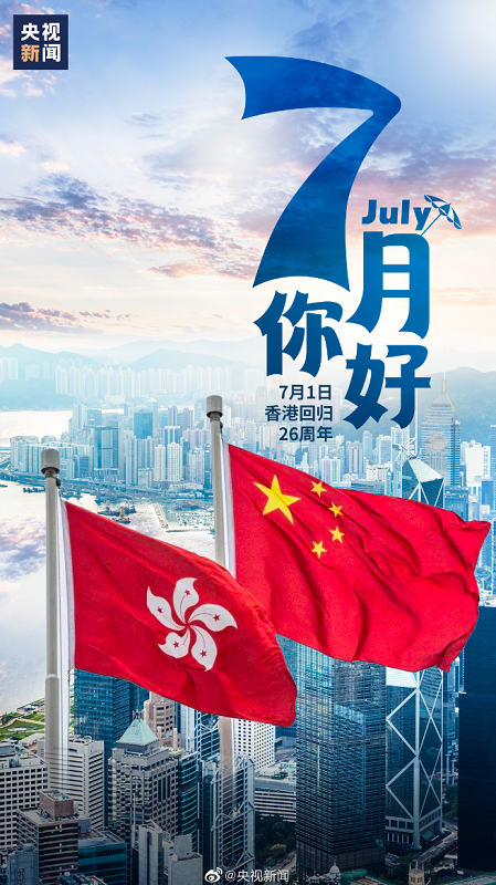 7月1日双节同庆|我心向党、庆喜港归