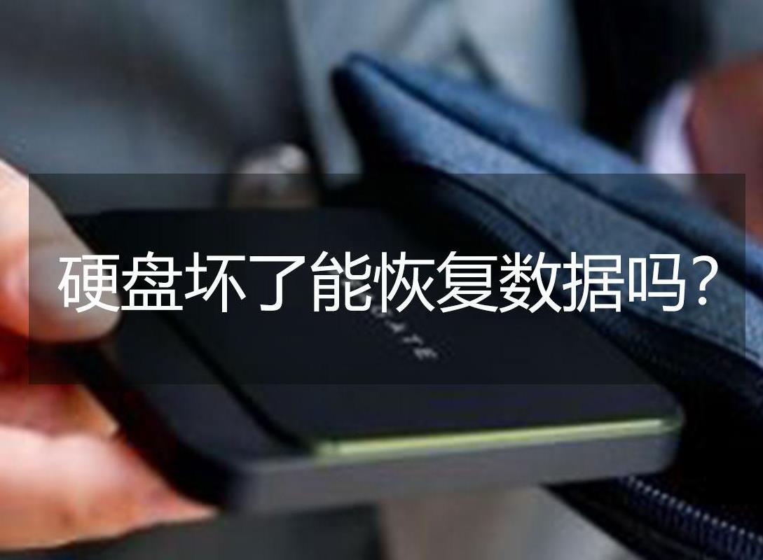 合肥硬盘数据恢复