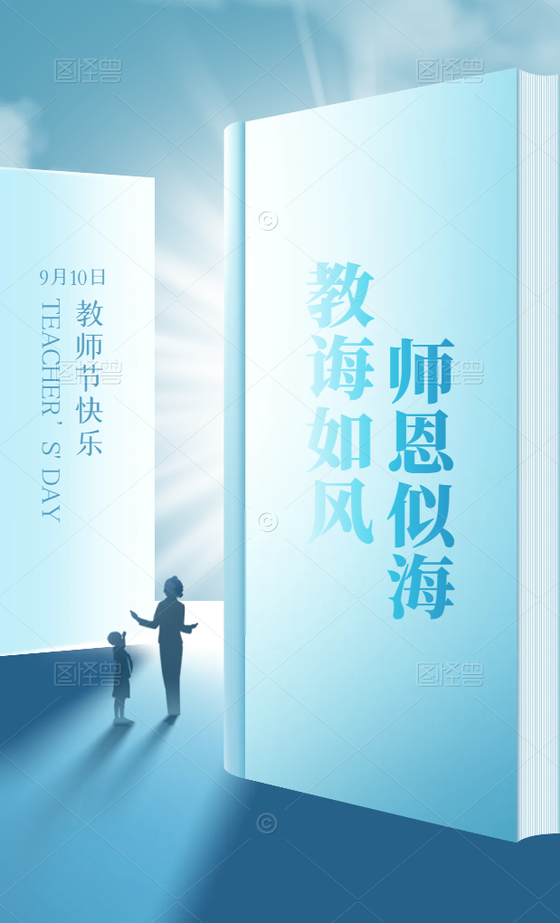 爱特数据恢复祝老师教师节快乐