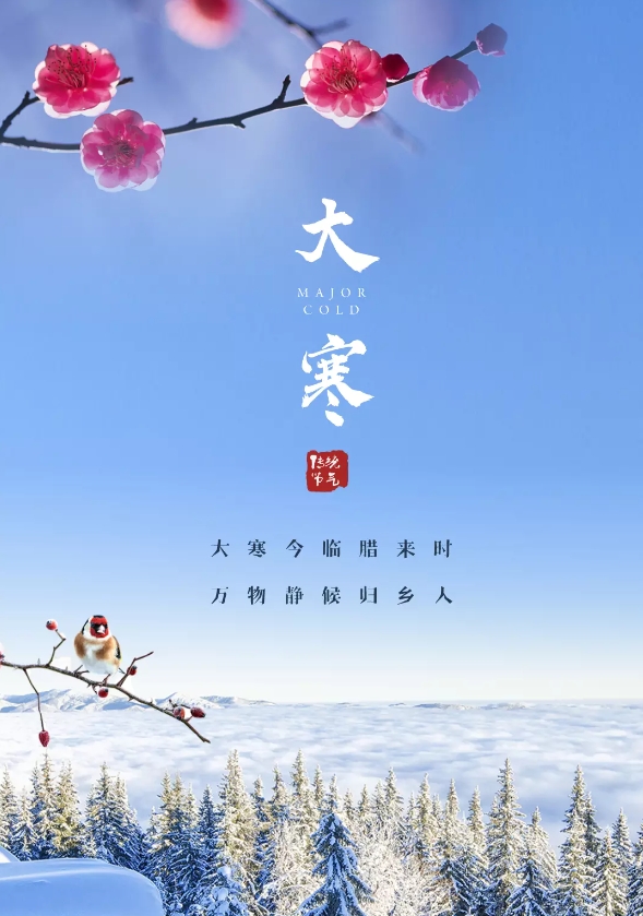 今日大寒，二十四节气中的最后一个节气！