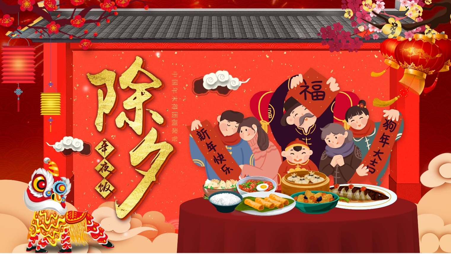 爆竹声中一岁除，春风送暖入屠苏！一年一度的新春佳节到了。今天是腊月三十号，大年三十！今天是忙碌了一年一家人齐聚一堂，共话快乐的时刻。爱特数据恢复在这里，祝大家除夕快乐！