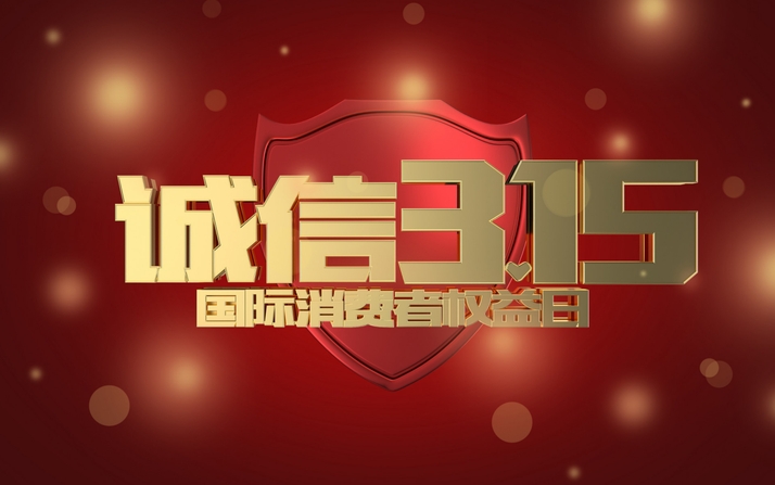 今日315，爱特数据恢复为您的数据保驾护航&rdquo;！