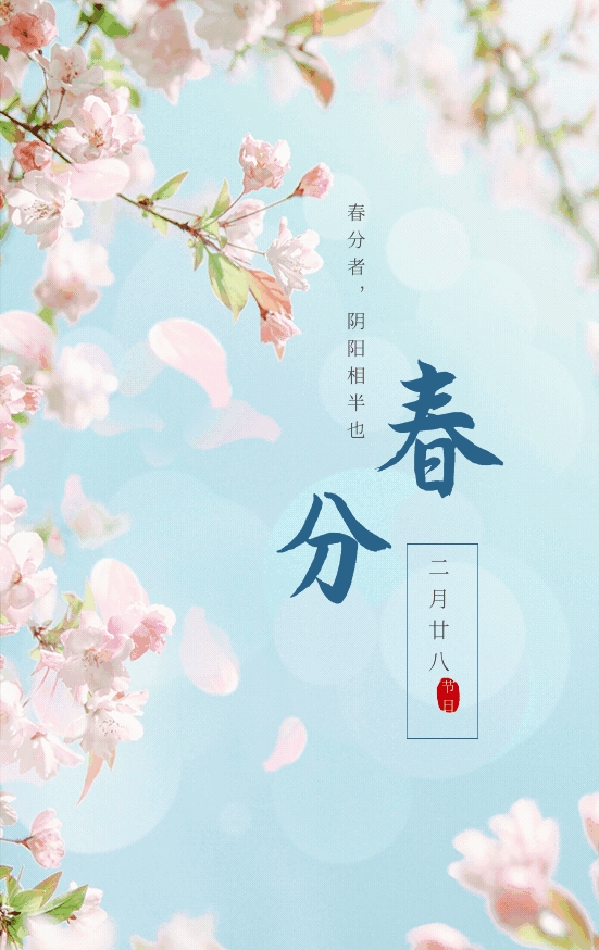 今日春分,万物复苏勃发生机!