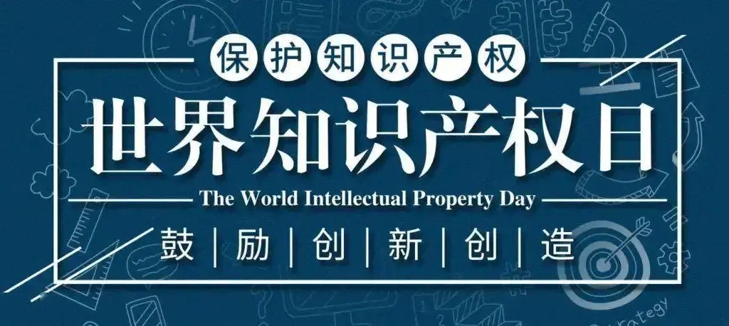 426世界知识产权日|尊重原创，立足创新创造