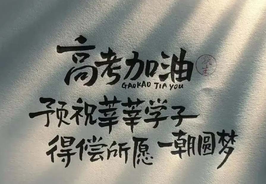 今日高考，合肥爱特数据恢复祝所有考生考试顺利、金榜题名