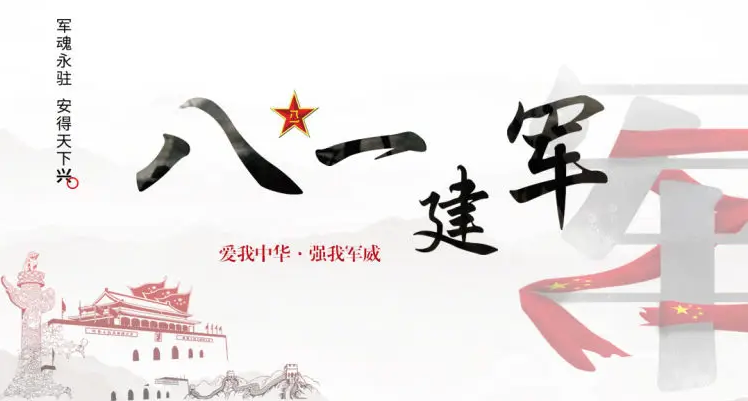 八一建军节