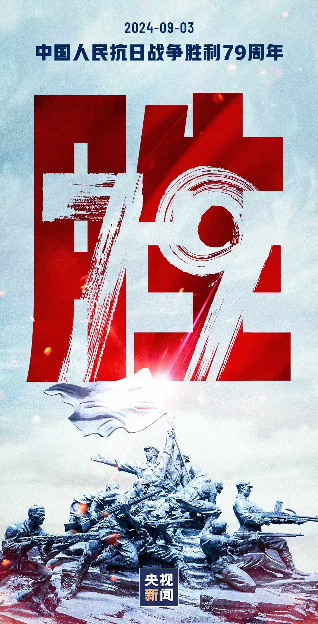 9月3日,中国人民抗日战争胜利纪念日