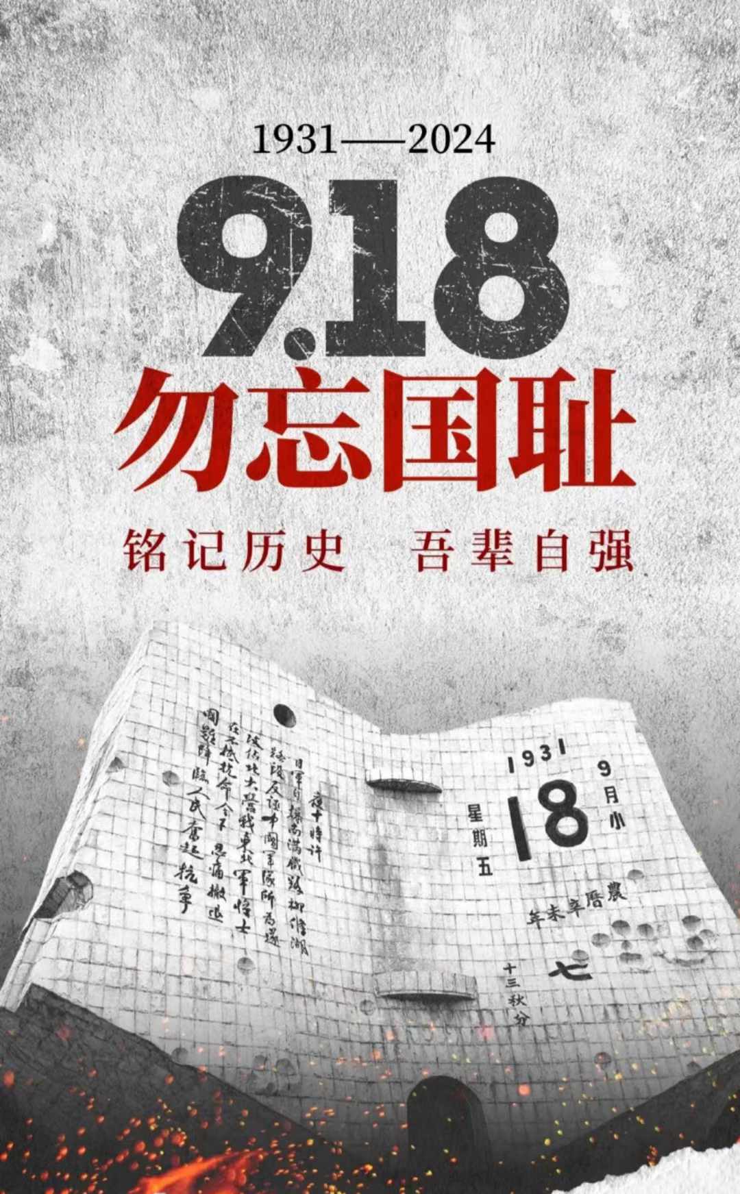 九一八，警钟长鸣，勿忘国耻