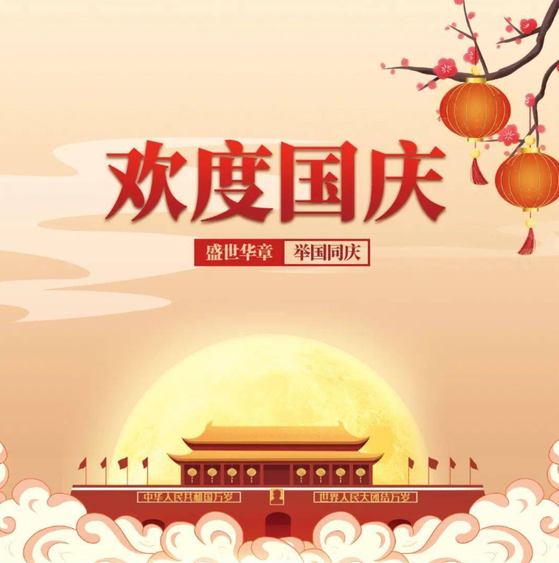 今日国庆,庆祝祖国母亲75周年生日快乐!