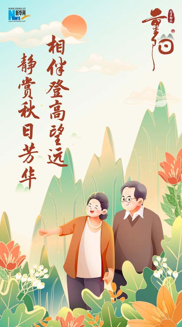 今日重阳节,一个寓意深远的传统节日