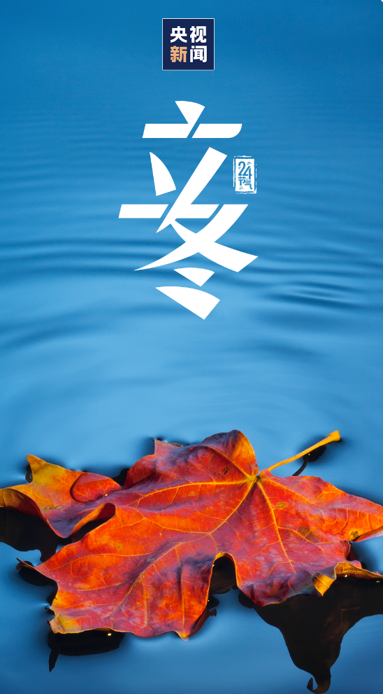 标志着冬季的正式开始