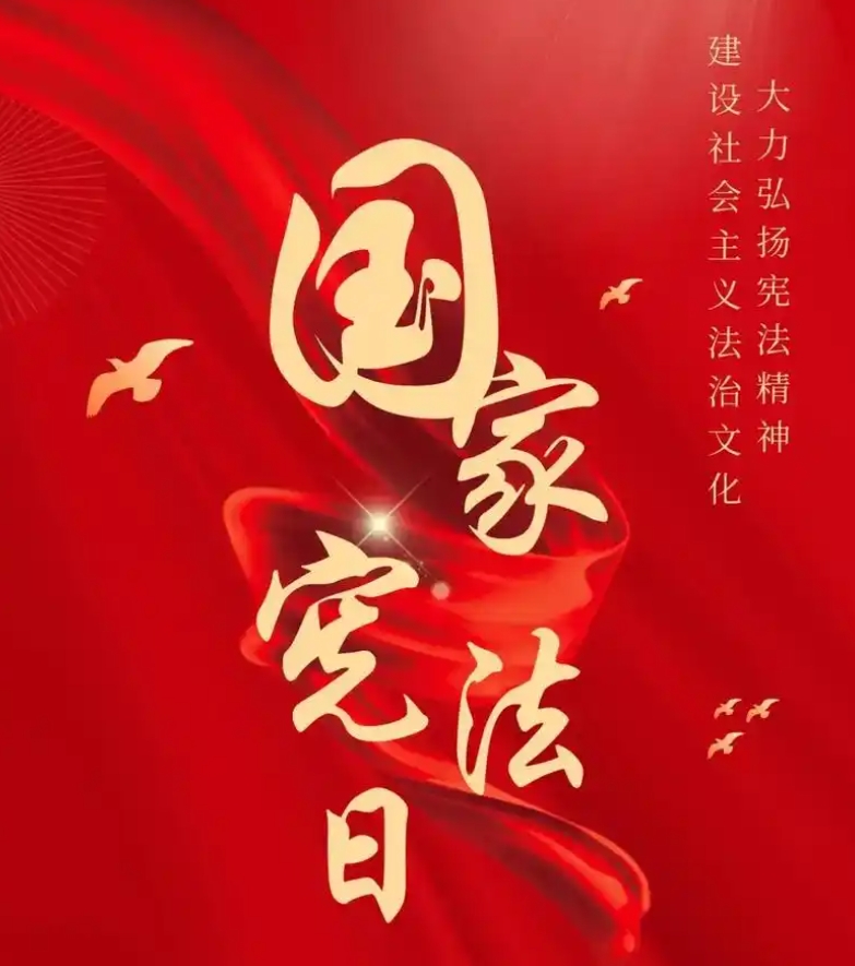 宪法日学法,合肥爱特守护数据安全