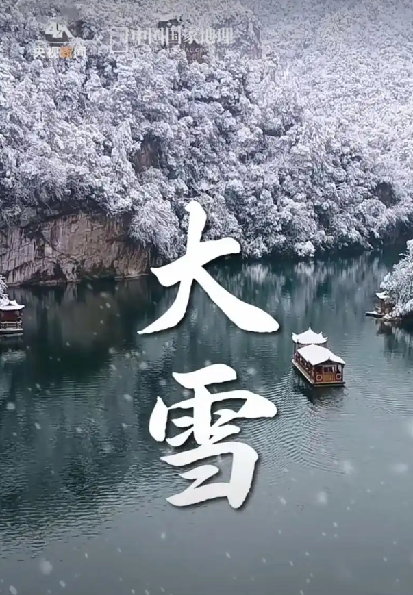 今日大雪，二十四节气中的第21个节气