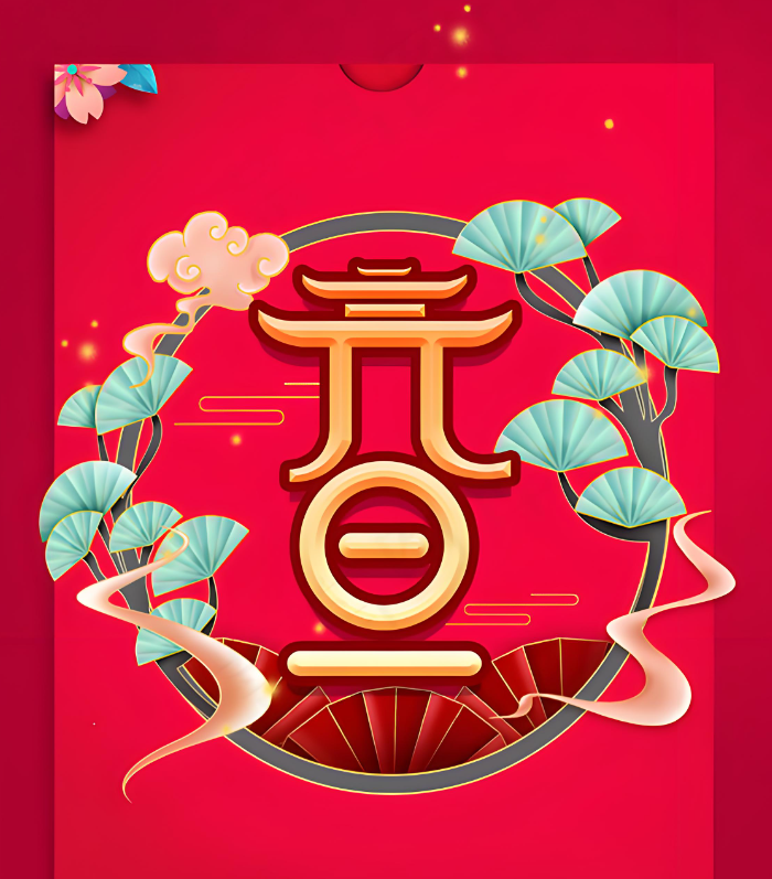 元旦快乐!爱特数据恢复祝您2025顺心如意