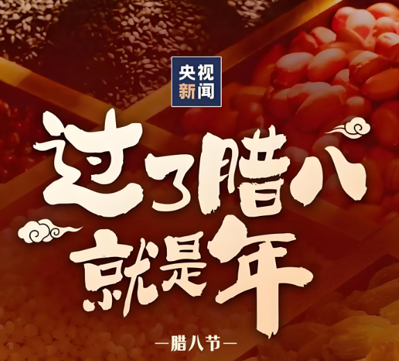 今日腊八，过了腊就是年