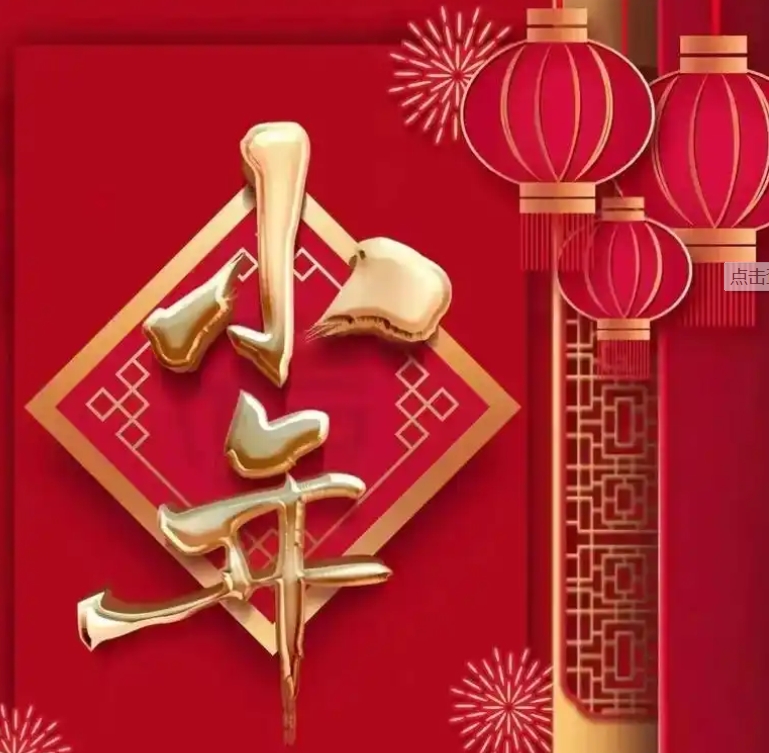 今日小年,年味渐浓