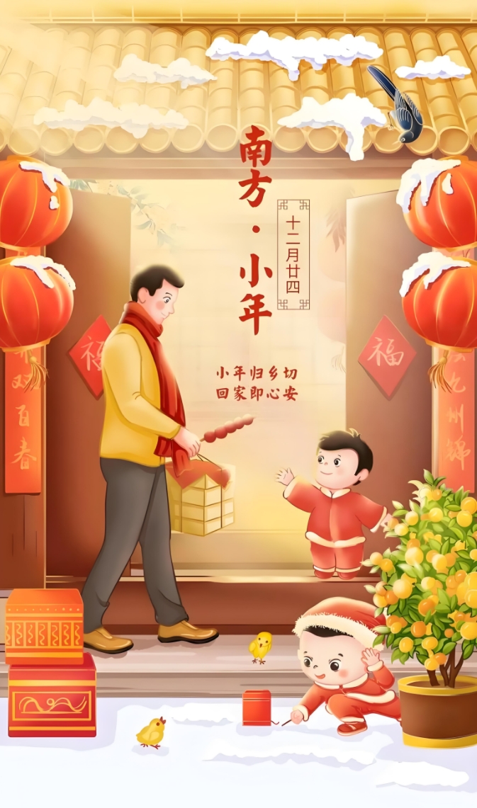 腊月二十四南方小年，愿小年的喜悦带给您一年好运气