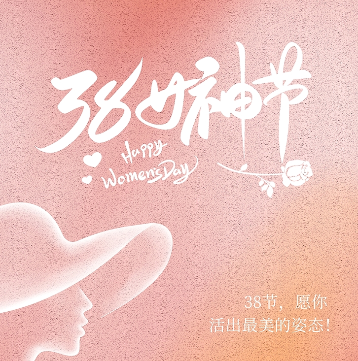 三八妇女节，爱特数据恢复祝您节日快乐