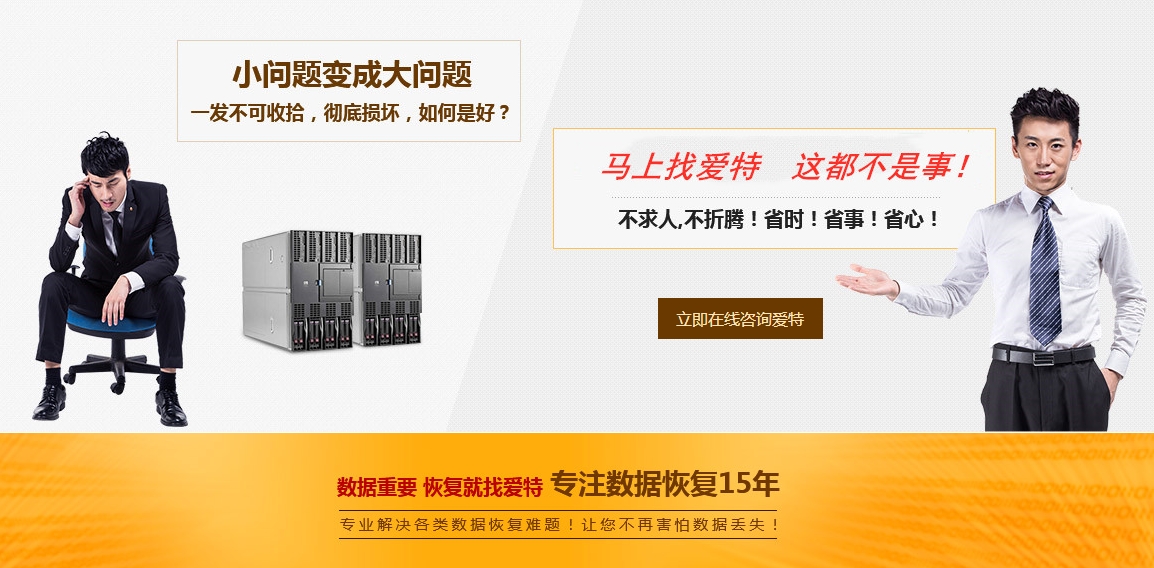 小问题变成大问题,数据丢失找对恢复机构是关键!