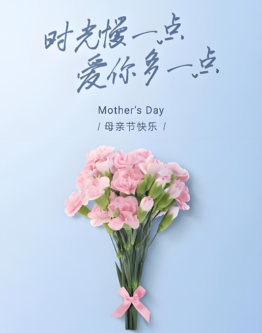 母亲节，时光慢一点，爱您要多点