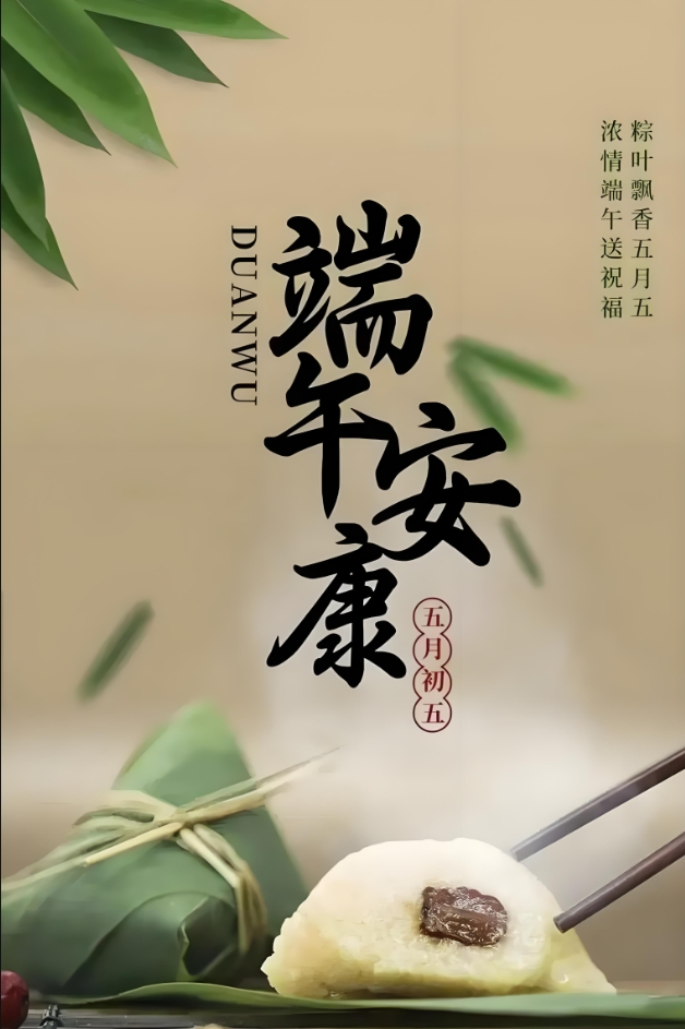 今日端午，爱特祝大家家庭和睦幸福安康！