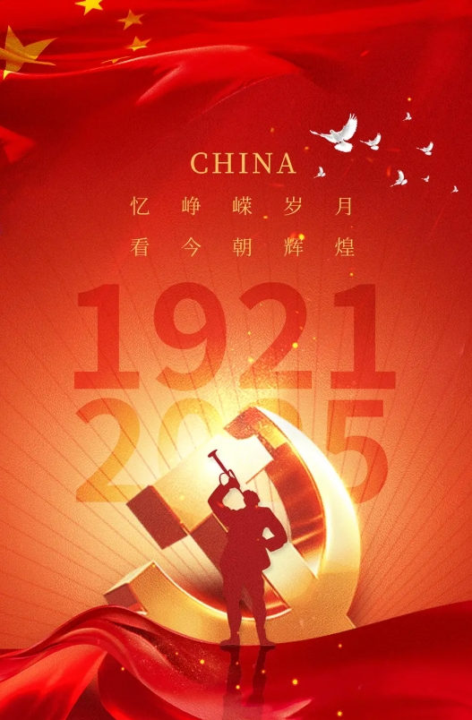 热烈祝贺中国共产党成立104周年！